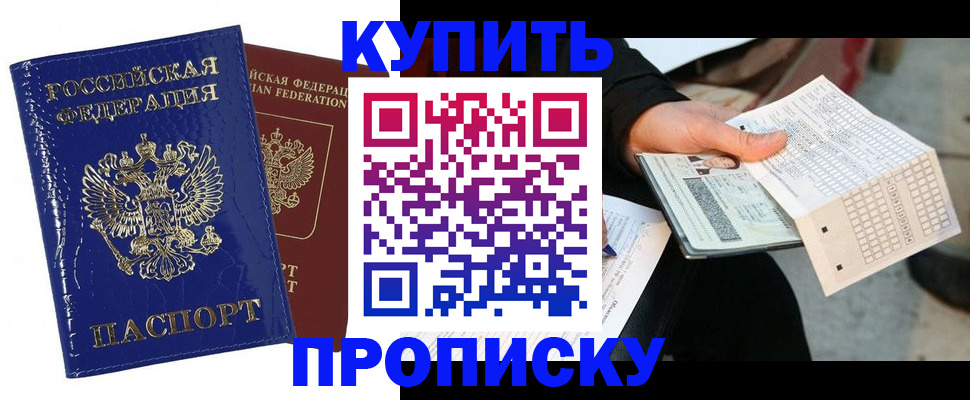 купить прописку в Волгодонске